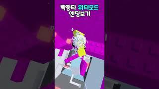 빡종타 워터모드 클리어