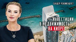 Анастасия Янни: инвестиции в недвижимость на Кипре