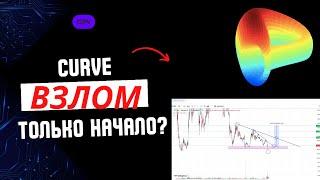 Каковы перспективы криптовалют после взлома Curve?