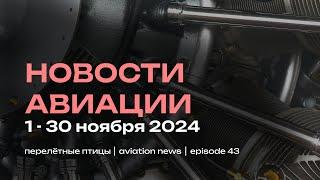 Новости авиации ноября | Смена менеджмента авиапрома России, А320 летит через Атлантику и каботаж