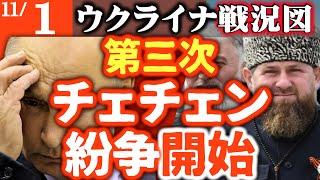 ロシア内戦勃発【第三次チェチェン紛争】カディロフ我慢の限界！遂にクレムリンに反旗翻しウクライナ撤退か【ウクライナ戦況図】チェチェン政府「ロシア連邦は世俗の政府」と切り捨て右腕が大激怒