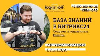 База знаний в Битрикс24. Создаем, разбираемся, управляем. Вместе. Мастер-класс.