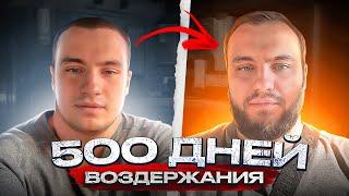 Воздержание 500 дней. Какие изменения тебя ждут