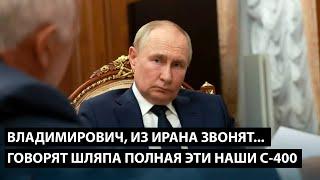 Владимирович, из Ирана звонят... ГОВОРЯТ ШЛЯПА ПОЛНАЯ ЭТИ НАШИ С-400