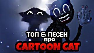 ТОП 6 ПЕСЕН ПРО CARTOON CAT / Песня клип про Картун Кета / Картун кэт song / MC NIMRED SCP - 1923