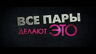 Все пары делают это (2017) русский трейлер HD от КиноША.нет