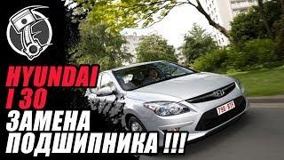 Замена подшипника Hyundai I30