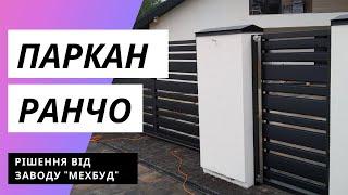 Паркан Ранчо від заводу "Мехбуд". Стильні рішення для Вашого будинку!