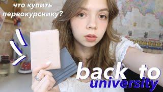 подготовка к университету/что купить первокурснику?/back to school + КОНКУРС!