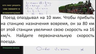 Математика Поезд опаздывал на 10 мин. Чтобы прибыть на станцию назначения вовремя, он за 80 км от