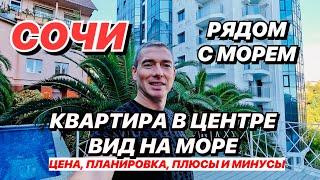 Квартира в Сочи с видом на море в центре!