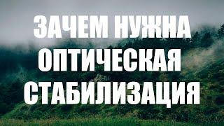 ЗАЧЕМ НУЖНА ОПТИЧЕСКАЯ СТАБИЛИЗАЦИЯ