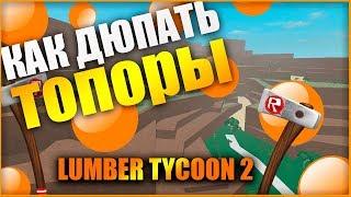 Как дюпать топоры в Lumber Tycoon 2 в 2019 году!