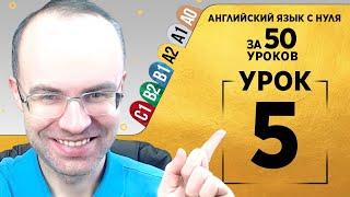 Английский язык для среднего уровня за 50 уроков A2 Уроки английского языка Урок 5