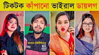 টিকটক কাঁপানো ভাইরাল ১০টি ডায়লগ | Sheikh Hasina | Khaleda Zia | Kader kaku |Overnight Viral Dialogue