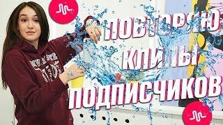 ПОВТОРЯЮ КЛИПЫ ПОДПИСЧИКОВ В MUSICAL.LY || Vasilisa