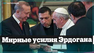 Папа Римский поблагодарил президента Турции за усилия по достижению мира в Украине