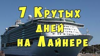 КРУТОЙ КРУИЗ на большом ЛАЙНЕРЕ INDEPENDENCE OF THE SEAS по Атлантическому океану и Карибскому морю