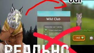 БАГ НА БЕСПЛАТНЫЙ WILD CLUB | WILDCRAFT |