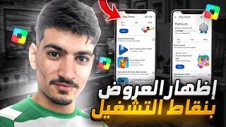 حصريا طريقة إظهار عروض نقاط التشغيل play points | بعد اختفاءها بالحسابات الأمريكية بجوجل بلاي 