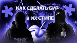 КАК СДЕЛАТЬ БИТ В СТИЛЕ FLXWRENCY X YEAT В FL STUDIO 21? | Yeat Type Beat