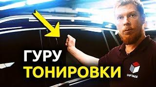 ТОНИРОВКА - Основные Принципы Тонировки Стекол Автомобиля от Профессионального Тонировщика!