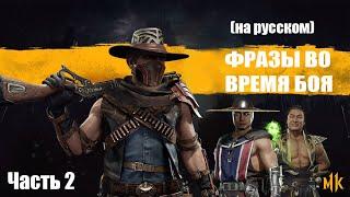 Mortal Kombat 11 Фразы во время боя / Mid-Fight Quotes part 2