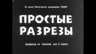 ПРОСТЫЕ РАЗРЕЗЫ Черчение 8 класс Диафильм Методическое пособие 1964г.