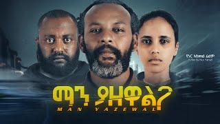 ማን ያዘዋል ሙሉ ፊልም - Manyazewal Full Ethiopian Movie 2023