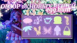  ОБЗОР НОВЫХ 10 ВЕЩЕЙ ИЗ ЯИЦ  EGG HUNT 2024 | Роял Хай | | Royale High |