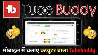 How To Use Tubebuddy |Tubebuddy Mobile Me Kaise Chalaye 2021 | Tubebuddy