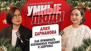 АЛИЯ САРМАНОВА «КАК ПРИНИМАТЬ ОСОЗНАННЫЕ РЕШЕНИЯ О ЗДОРОВЬЕ»