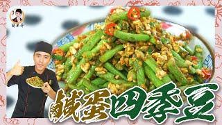 【鹹蛋四季豆】家常簡單好吃，鹹香下飯不油膩！