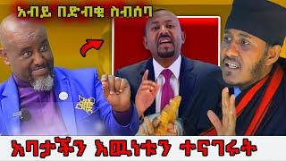  አብይ በድብቁ ስብሰባ ኦርቶዶክስን ማየት አልፈልግም !|  አባታችን አዉነቱን ለጳጳሳት ተናገሩ! #orthodox #ethiopia @nsiebho