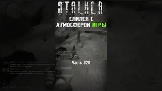  ОЗВУЧКА НА СТАЛКЕР ПАРОДИЯ | Stalker Call of Chernobyl #shorts