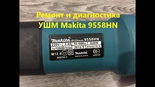 Ремонт и диагностика УШМ Makita 9558HN