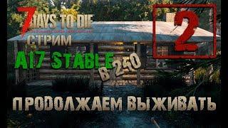  7 Days To Die A17 Stable! Вышла стабильная АЛЬФА! Продолжаем выживать! (2)