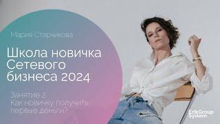 Как новичку получить первые деньги? Школа новичка 2024 - Мария Старчикова