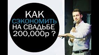 КАК СЭКОНОМИТЬ НА СВАДЬБЕ 200,000р ?