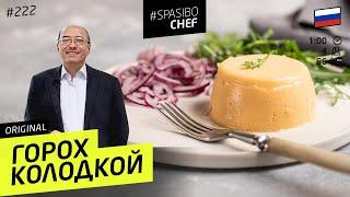 ПОСТНЫЙ горох колодкой - Традиционное русское блюдо #222 ОТ Ильи Лазерсона и Павла Сюткина