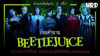 ย้อนตำนาน Beetlejuice การกลับมาของผีขี้จุ๊ยส์!