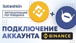 3. ПОДКЛЮЧЕНИЕ BINANCE К БОТУ // P2P Бот Satoshkin // Автоматизация P2P трейдинга