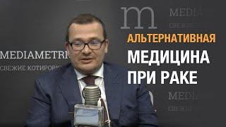 Альтернативная медицина при раке. А.Л. Пылёв