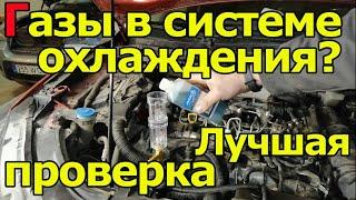 Газы в Системе охлаждения. Признаки и лучший способ проверки. Обзор инструмента.