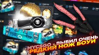 MYCSGO - ВЫБИЛ ОЧЕНЬ РЕДКИЙ НОЖ БОУИ | ОТКРЫТИЕ КЕЙСОВ НА МАЙКСГО + ПРОМОКОД