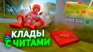 ИЩУ НОВЫЕ КЛАДЫ с ЧИТАМИ ПОСЛЕ ОБНОВЛЕНИЯ! АРИЗОНА РП - ГТА САМП