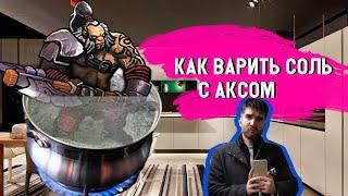 КАК ВАРИТЬ СОЛЬ С АКСОМ I Нарезка со стримов VaxaStyle