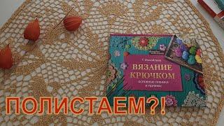 Мои книги по вязанию. Вязание крючком.