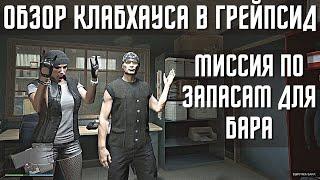 Путь новичка ГТА онлайн #81: Чем полезен Клабхаус в 2022 году ? Мотоклуб: Часть 1.