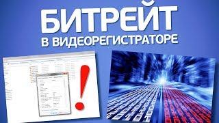 Битрейт в видеорегистраторах. Что это и на что влияет?